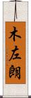木左朗 Scroll