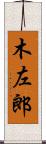 木左郎 Scroll
