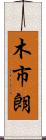 木市朗 Scroll