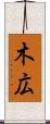 木広 Scroll