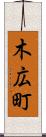 木広町 Scroll