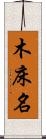 木床名 Scroll