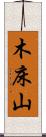木床山 Scroll