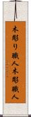 木彫り職人 Scroll