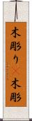 木彫り(P) Scroll