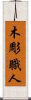 木彫職人 Scroll