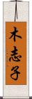 木志子 Scroll