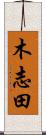 木志田 Scroll