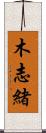 木志緒 Scroll