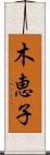 木恵子 Scroll