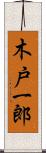 木戸一郎 Scroll
