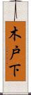 木戸下 Scroll
