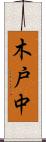 木戸中 Scroll