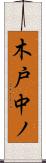 木戸中ノ Scroll