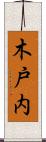 木戸内 Scroll