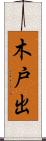 木戸出 Scroll