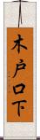 木戸口下 Scroll