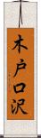 木戸口沢 Scroll