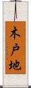 木戸地 Scroll
