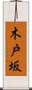 木戸坂 Scroll