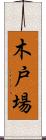 木戸場 Scroll