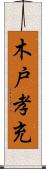 木戸孝充 Scroll