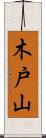 木戸山 Scroll