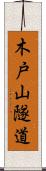 木戸山隧道 Scroll