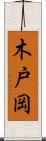 木戸岡 Scroll