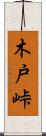 木戸峠 Scroll