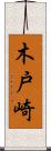 木戸崎 Scroll