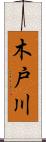 木戸川 Scroll