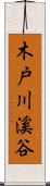 木戸川溪谷 Scroll