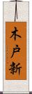 木戸新 Scroll