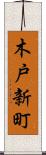 木戸新町 Scroll
