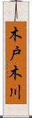 木戸木川 Scroll