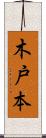 木戸本 Scroll