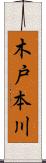 木戸本川 Scroll