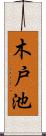 木戸池 Scroll