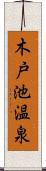 木戸池温泉 Scroll