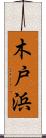 木戸浜 Scroll