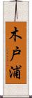 木戸浦 Scroll
