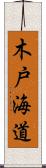 木戸海道 Scroll