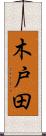 木戸田 Scroll