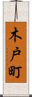 木戸町 Scroll