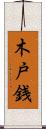 木戸銭 Scroll