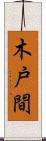 木戸間 Scroll