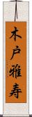 木戸雅寿 Scroll