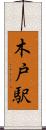 木戸駅 Scroll