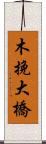 木挽大橋 Scroll